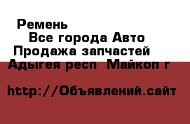 Ремень 84993120, 4RHB174 - Все города Авто » Продажа запчастей   . Адыгея респ.,Майкоп г.